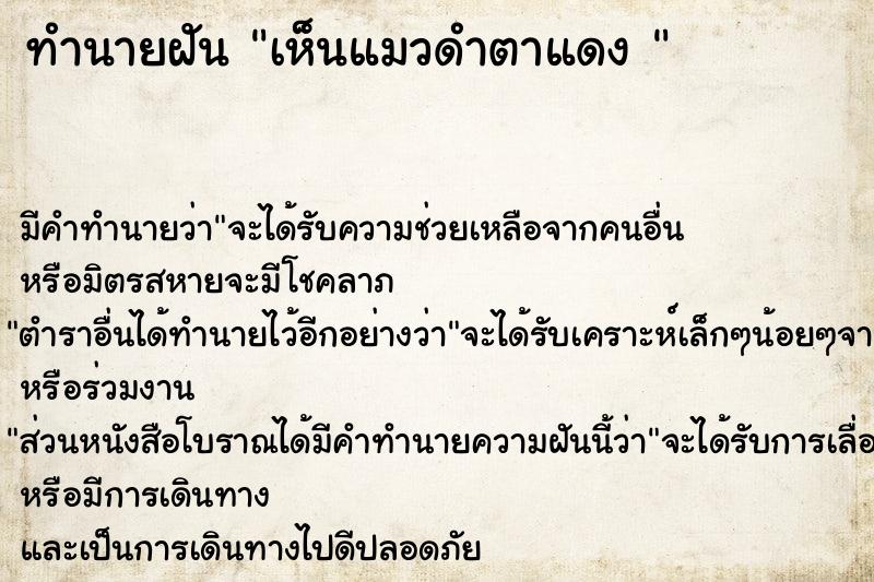 ทำนายฝัน เห็นแมวดำตาแดง 